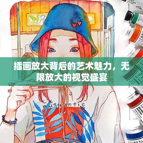 插畫放大背后的藝術(shù)魅力，無限放大的視覺盛宴