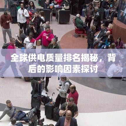 全球供電質(zhì)量排名揭秘，背后的影響因素探討