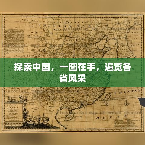 探索中國，一圖在手，遍覽各省風采