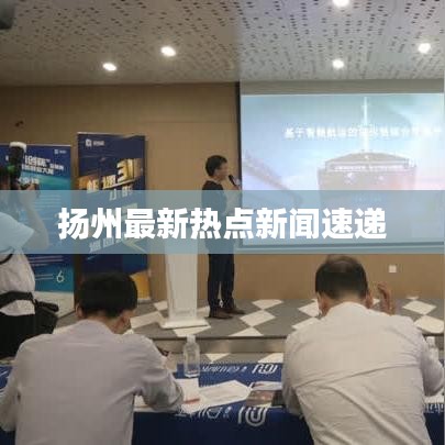 揚州最新熱點新聞速遞