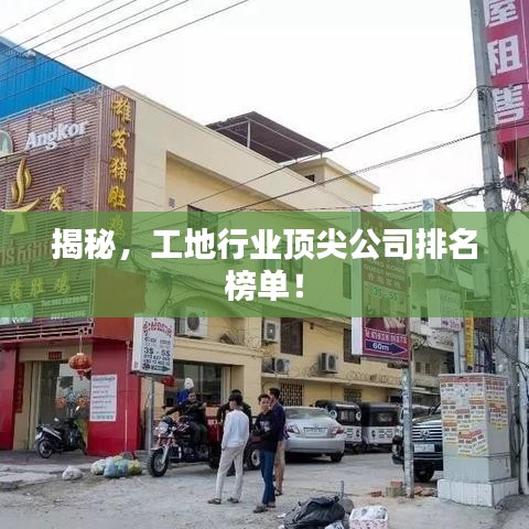 揭秘，工地行業(yè)頂尖公司排名榜單！