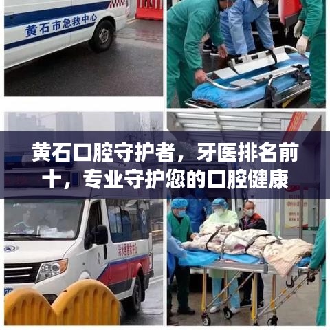 黃石口腔守護(hù)者，牙醫(yī)排名前十，專業(yè)守護(hù)您的口腔健康