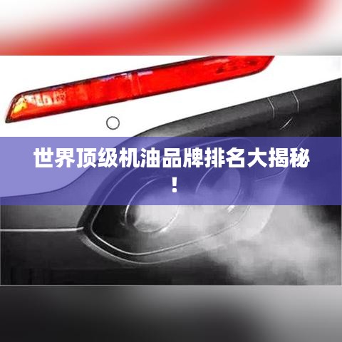 世界頂級機(jī)油品牌排名大揭秘！