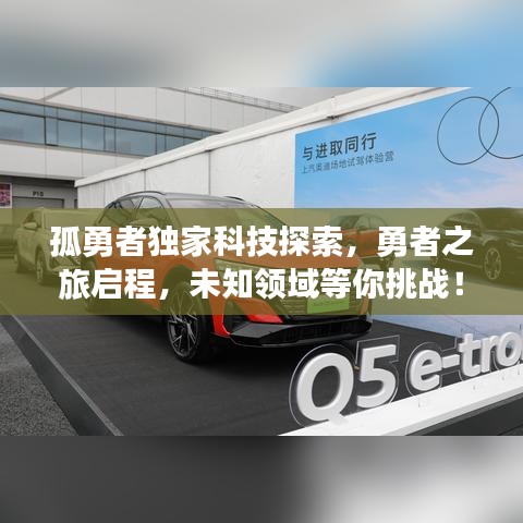 孤勇者獨(dú)家科技探索，勇者之旅啟程，未知領(lǐng)域等你挑戰(zhàn)！