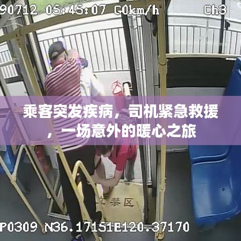 乘客突發(fā)疾病，司機(jī)緊急救援，一場(chǎng)意外的暖心之旅