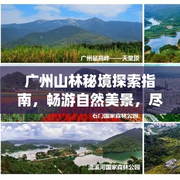 廣州山林秘境探索指南，暢游自然美景，盡享生態(tài)之旅！