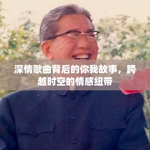 深情歌曲背后的你我故事，跨越時空的情感紐帶