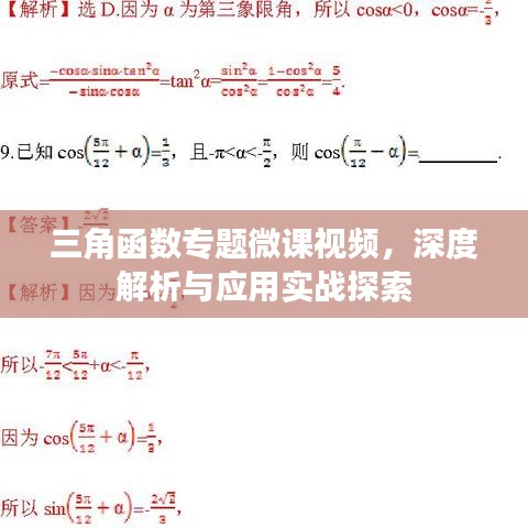 三角函數(shù)專題微課視頻，深度解析與應(yīng)用實戰(zhàn)探索