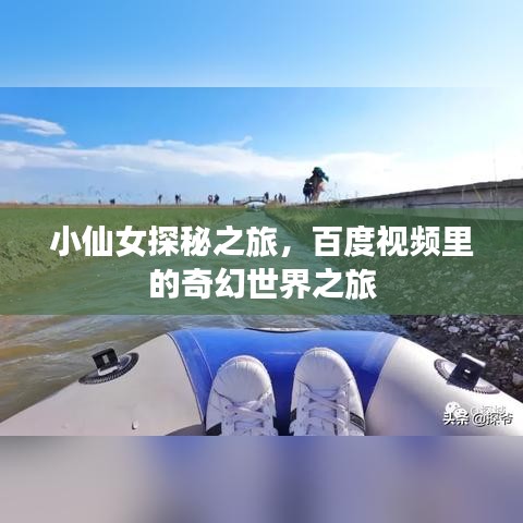 小仙女探秘之旅，百度視頻里的奇幻世界之旅