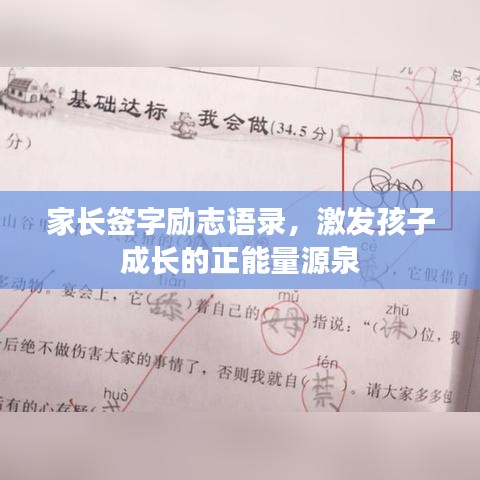 家長簽字勵志語錄，激發(fā)孩子成長的正能量源泉