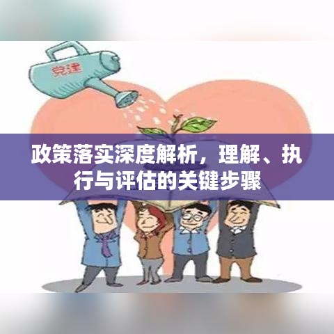 政策落實(shí)深度解析，理解、執(zhí)行與評估的關(guān)鍵步驟