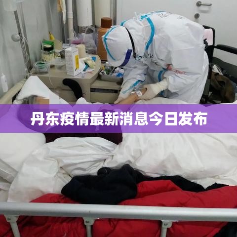 丹東疫情最新消息今日發(fā)布
