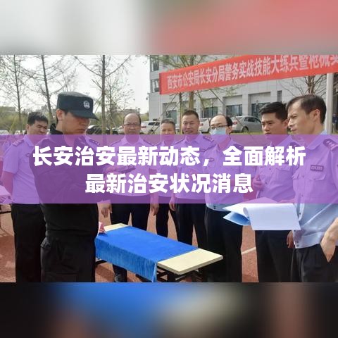 長(zhǎng)安治安最新動(dòng)態(tài)，全面解析最新治安狀況消息
