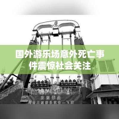 國(guó)外游樂場(chǎng)意外死亡事件震驚社會(huì)關(guān)注