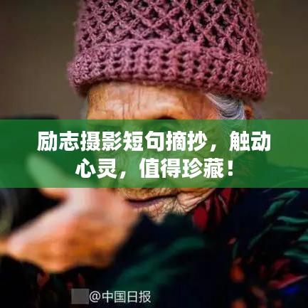 勵志攝影短句摘抄，觸動心靈，值得珍藏！