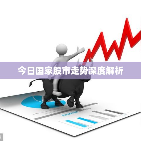 今日國家股市走勢深度解析
