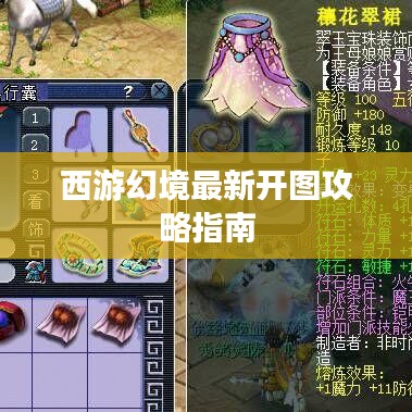西游幻境最新開圖攻略指南