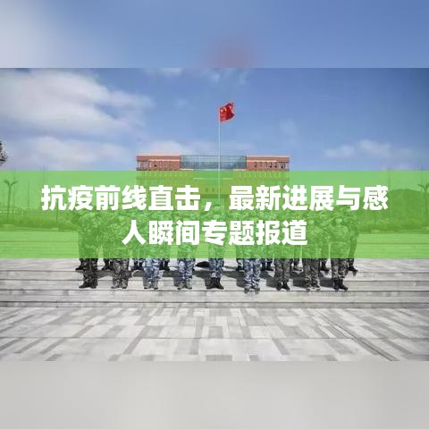 抗疫前線直擊，最新進展與感人瞬間專題報道