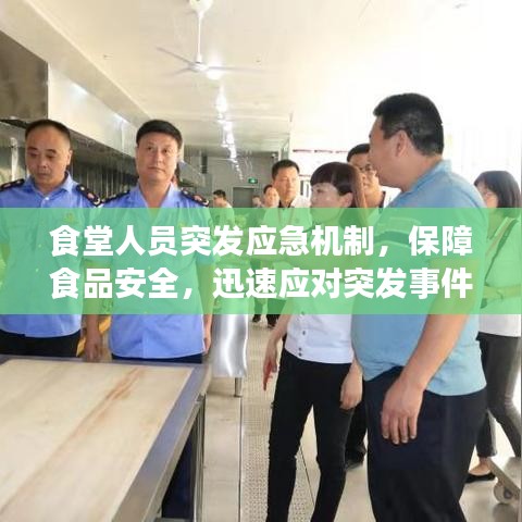 食堂人員突發(fā)應(yīng)急機(jī)制，保障食品安全，迅速應(yīng)對(duì)突發(fā)事件