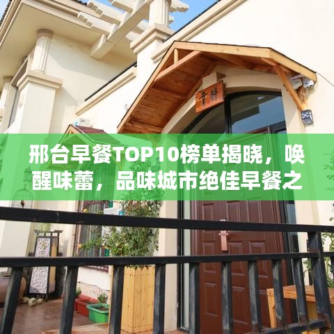 邢臺早餐TOP10榜單揭曉，喚醒味蕾，品味城市絕佳早餐之選