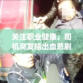 關(guān)注職業(yè)健康，司機突發(fā)腦出血悲劇提醒，預防再次發(fā)生