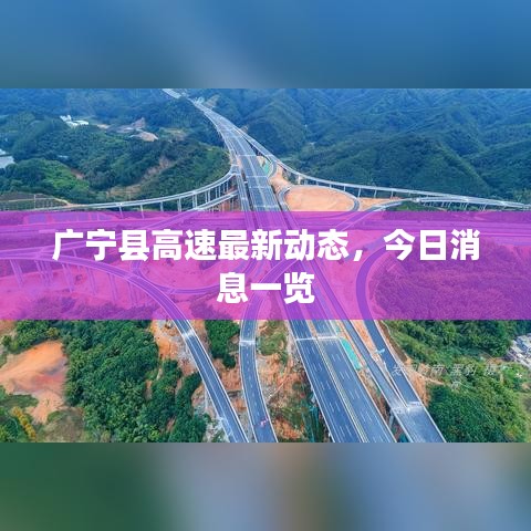 廣寧縣高速最新動態(tài)，今日消息一覽