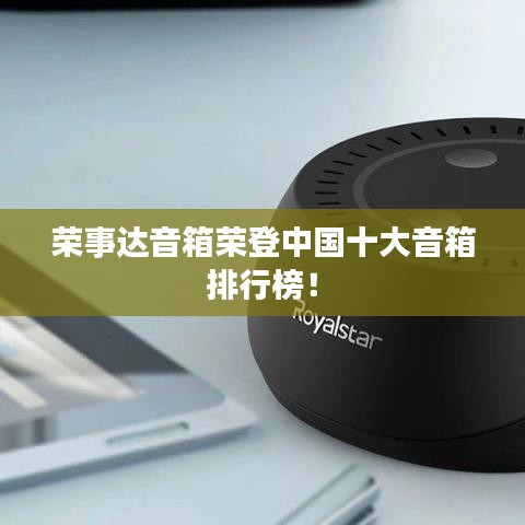 榮事達(dá)音箱榮登中國(guó)十大音箱排行榜！