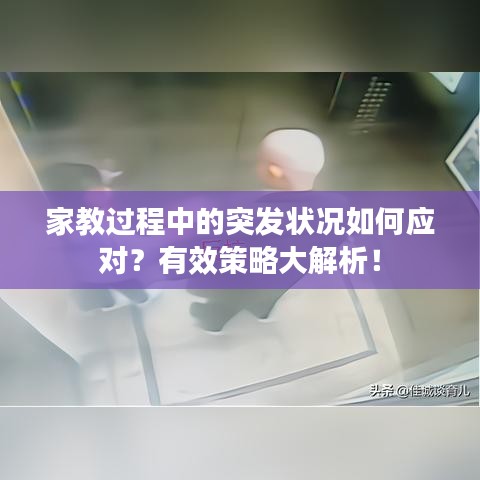 家教過程中的突發(fā)狀況如何應(yīng)對？有效策略大解析！