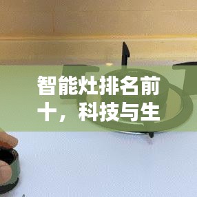 智能灶排名前十，科技與生活完美融合的新潮流引領(lǐng)者
