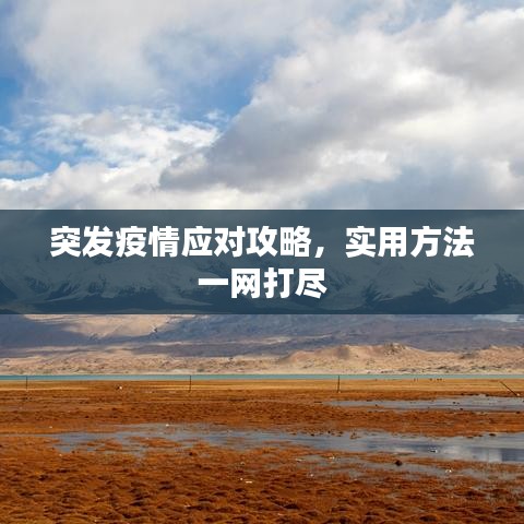 突發(fā)疫情應(yīng)對攻略，實(shí)用方法一網(wǎng)打盡