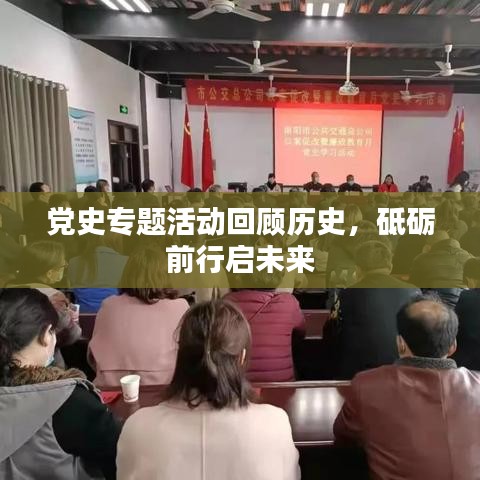 黨史專題活動回顧歷史，砥礪前行啟未來