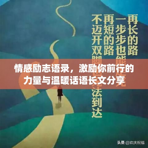 情感勵(lì)志語錄，激勵(lì)你前行的力量與溫暖話語長文分享