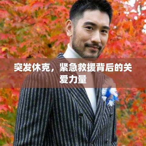 突發(fā)休克，緊急救援背后的關(guān)愛(ài)力量