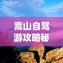 嵩山自駕游攻略秘籍，帶你玩轉(zhuǎn)山路美景！