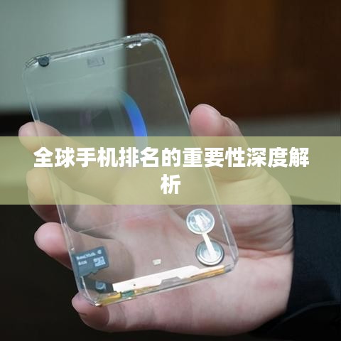 全球手機(jī)排名的重要性深度解析