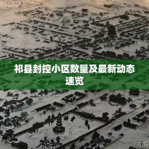 祁縣封控小區(qū)數(shù)量及最新動(dòng)態(tài)速覽