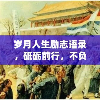 歲月人生勵志語錄，砥礪前行，不負韶華