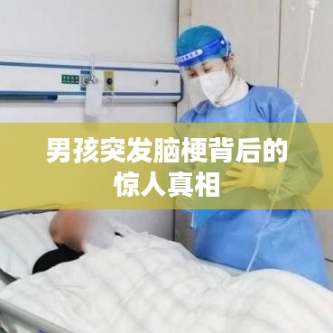 男孩突發(fā)腦梗背后的驚人真相