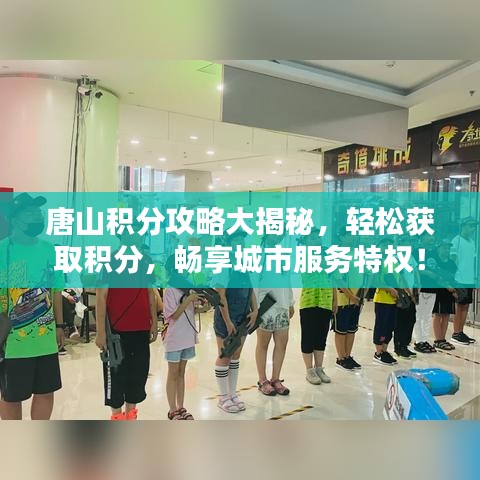 唐山積分攻略大揭秘，輕松獲取積分，暢享城市服務(wù)特權(quán)！