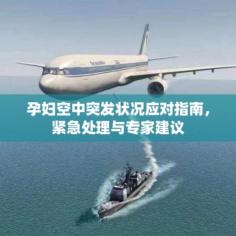 孕婦空中突發(fā)狀況應對指南，緊急處理與專家建議