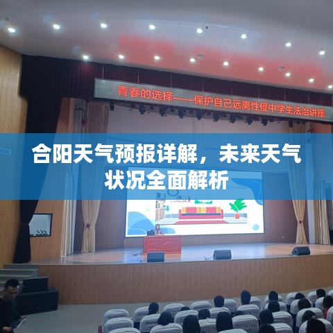 合陽天氣預(yù)報詳解，未來天氣狀況全面解析