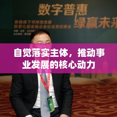自覺落實主體，推動事業(yè)發(fā)展的核心動力