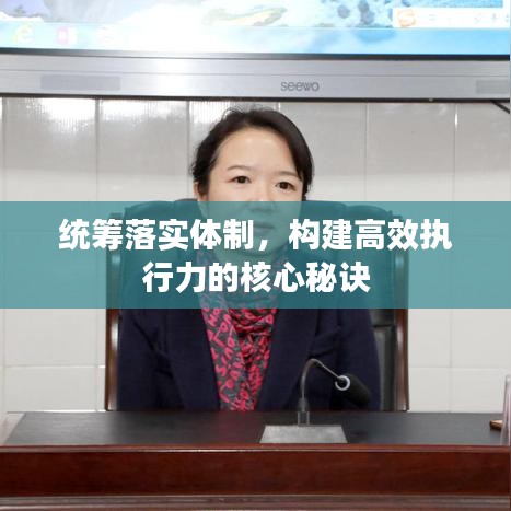 統(tǒng)籌落實體制，構建高效執(zhí)行力的核心秘訣