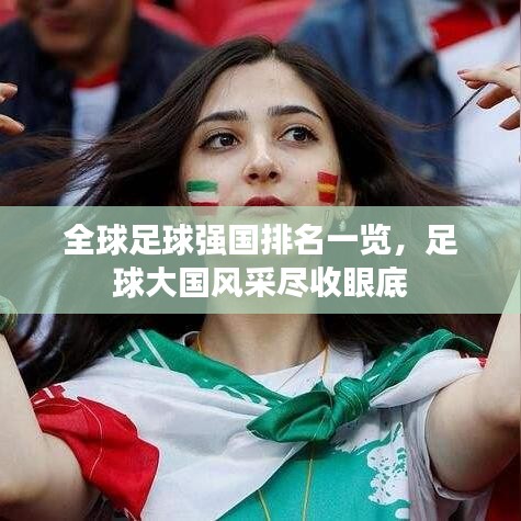 全球足球強國排名一覽，足球大國風采盡收眼底