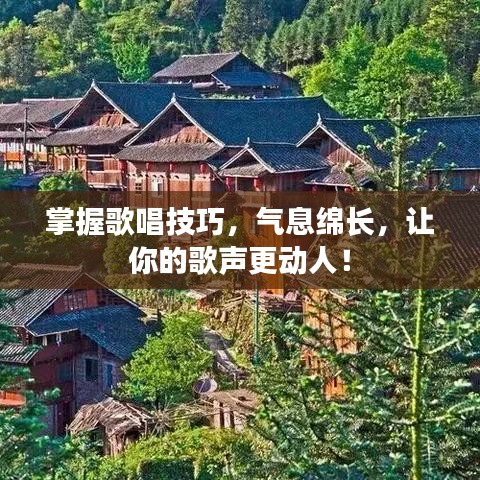 掌握歌唱技巧，氣息綿長(zhǎng)，讓你的歌聲更動(dòng)人！