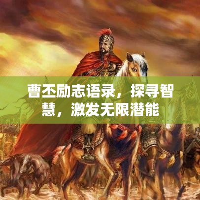 曹丕勵(lì)志語(yǔ)錄，探尋智慧，激發(fā)無限潛能