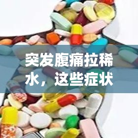 突發(fā)腹痛拉稀水，這些癥狀背后的健康隱患需警惕！