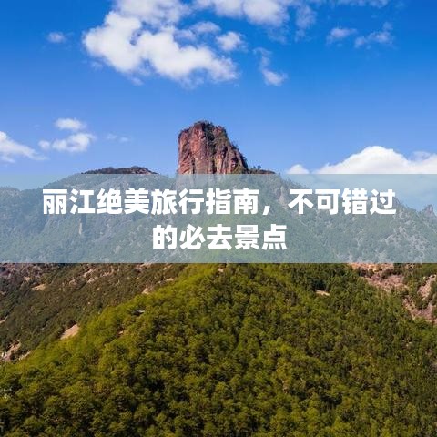 麗江絕美旅行指南，不可錯過的必去景點
