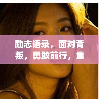 勵(lì)志語(yǔ)錄，面對(duì)背叛，勇敢前行，重塑輝煌人生