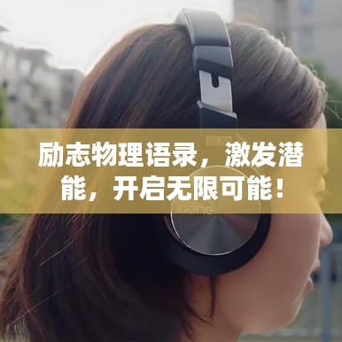 勵(lì)志物理語(yǔ)錄，激發(fā)潛能，開啟無限可能！